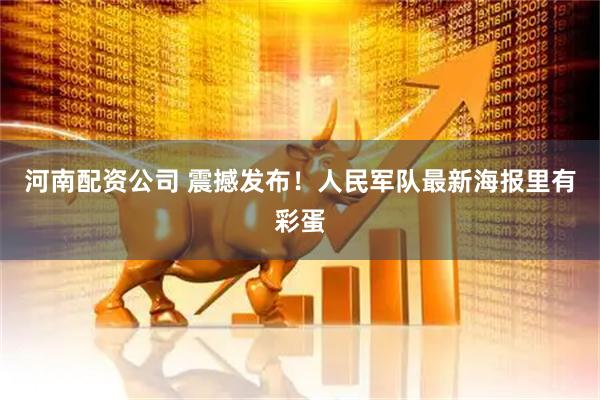 河南配资公司 震撼发布！人民军队最新海报里有彩蛋