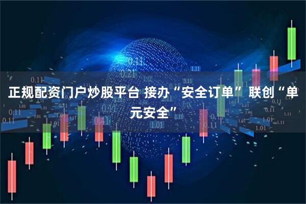 正规配资门户炒股平台 接办“安全订单” 联创“单元安全”